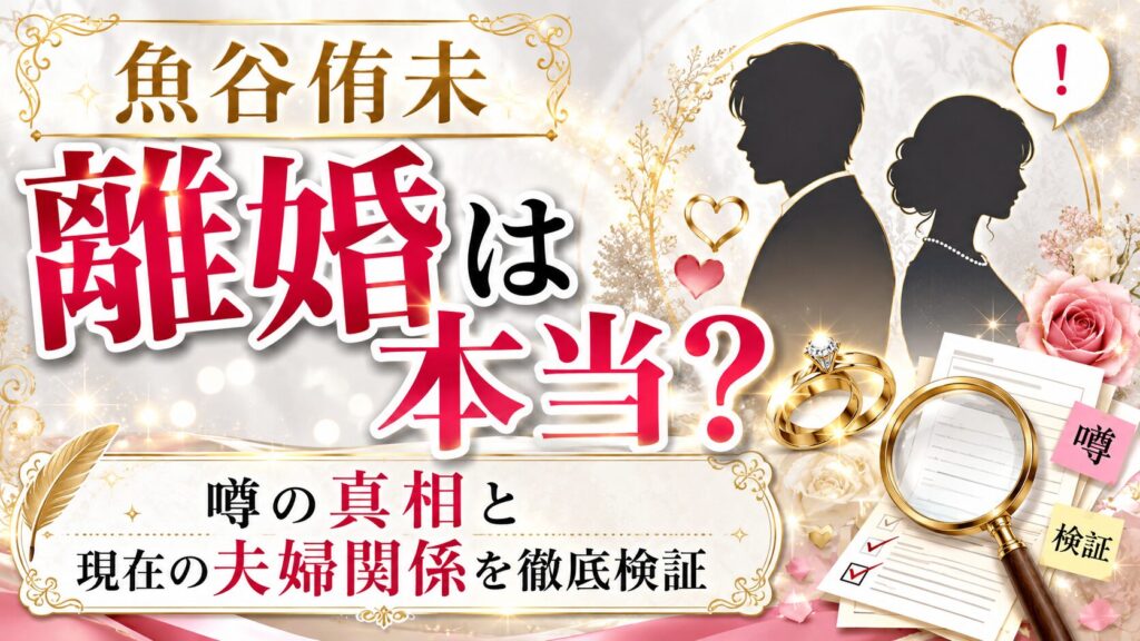 魚谷侑未の離婚は本当か?噂の真相と現在の夫婦関係を徹底検証