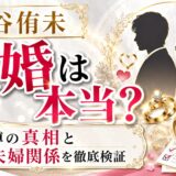 魚谷侑未の離婚は本当か?噂の真相と現在の夫婦関係を徹底検証