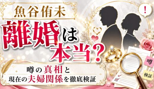 魚谷侑未の離婚は本当か？噂の真相と現在の夫婦関係を徹底検証