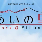 あいの里キャスト死亡説の真相｜デマ拡散の経緯と公式声明、誤解が生まれた背景まで解説
