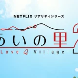 あいの里2その後｜メンバーとカップルの現在・SNS反響・視聴方法まで徹底解説