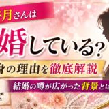 秋元杏月さんは結婚している？独身の理由と結婚の噂が広がった背景を解説