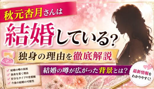 秋元杏月さんは結婚している？独身の理由と結婚の噂が広がった背景を解説
