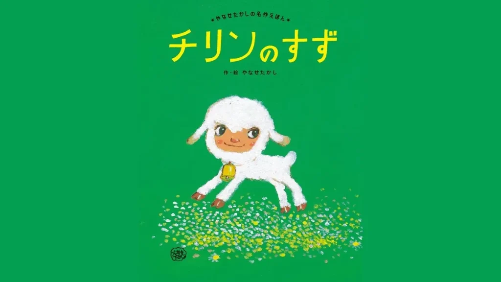 チリンの鈴 結末｜あらすじとラストの意味・その後を事実で解説