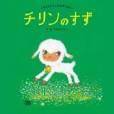 チリンの鈴 結末｜あらすじとラストの意味・その後を事実で解説