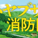 ハヤブサ消防団の原作結末を徹底解説｜ドラマとの違いや最終回の真相まとめ