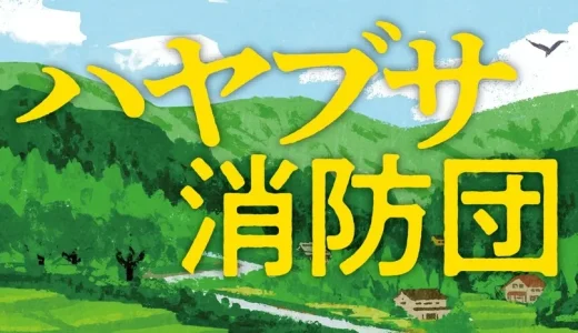 ハヤブサ消防団の原作結末を徹底解説｜ドラマとの違いや最終回の真相まとめ