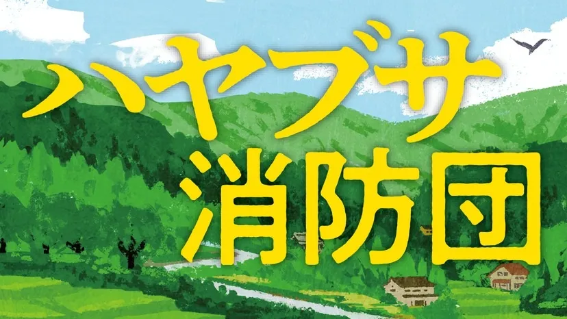 ハヤブサ消防団の原作結末を徹底解説｜ドラマとの違いや最終回の真相まとめ