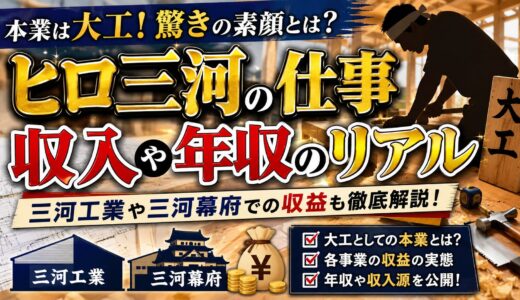 ヒロ三河の仕事｜本業は大工！三河工業や三河幕府での収入や年収のリアルを解説