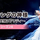 マッチングの神様 シーズン4その後完全まとめ｜カップルの現在・破局理由・SNS最新情報と評判を徹底解説