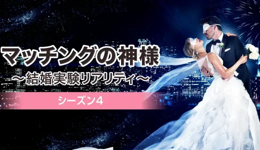 マッチングの神様シーズン4のその後完全まとめ｜カップルの現在・破局理由・SNS最新情報と評判を徹底解説