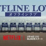 オフラインラブ その後｜ミミ・ナナミ・カナカら出演者の現在と恋の行方まとめ