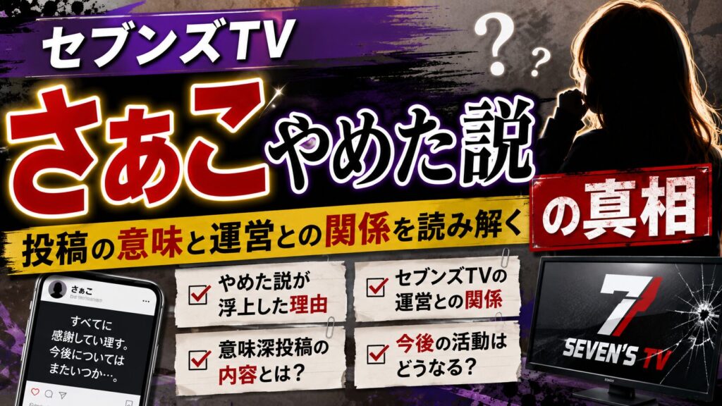 セブンズtvさぁこやめた説の真相｜投稿の意味と運営との関係を読み解く