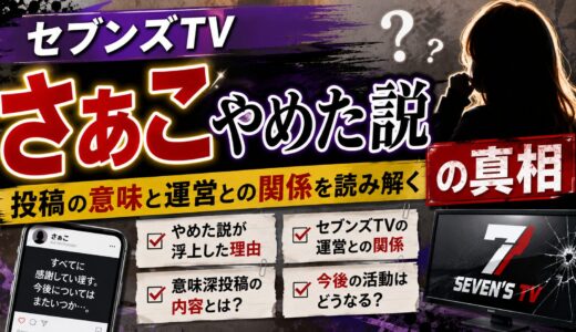 セブンズtvさぁこやめた説の真相｜投稿の意味と運営との関係を読み解く
