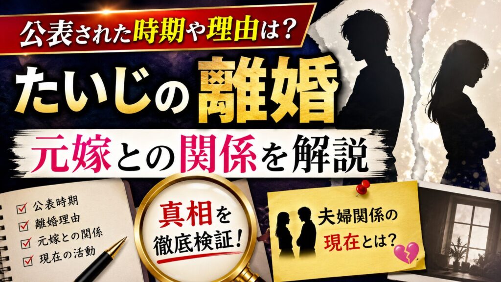 たいじの離婚|公表された時期や理由・元嫁との関係を解説
