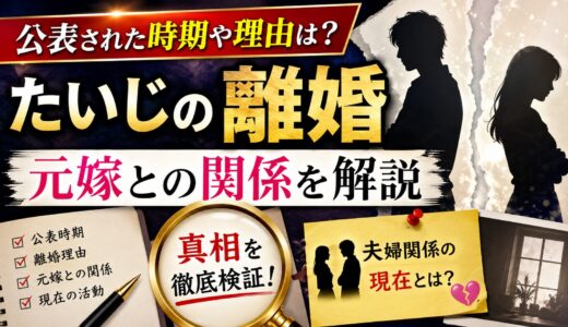 たいじの離婚｜公表された時期や理由・元嫁との関係を解説
