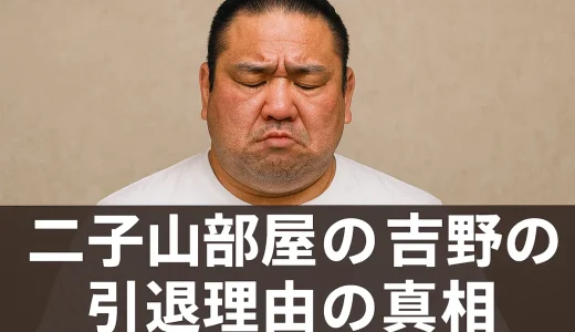 二子山部屋の吉野の引退理由の真相｜公式発表がない背景と考えられる要因