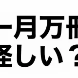 一月万冊が怪しいと言われる理由は？出演者の動向と裁判の真相を徹底解説