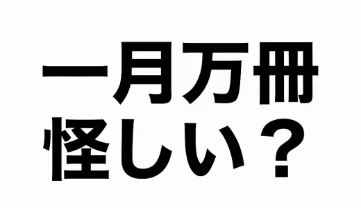一月万冊が怪しいと言われる理由は？出演者の動向と裁判の真相を徹底解説