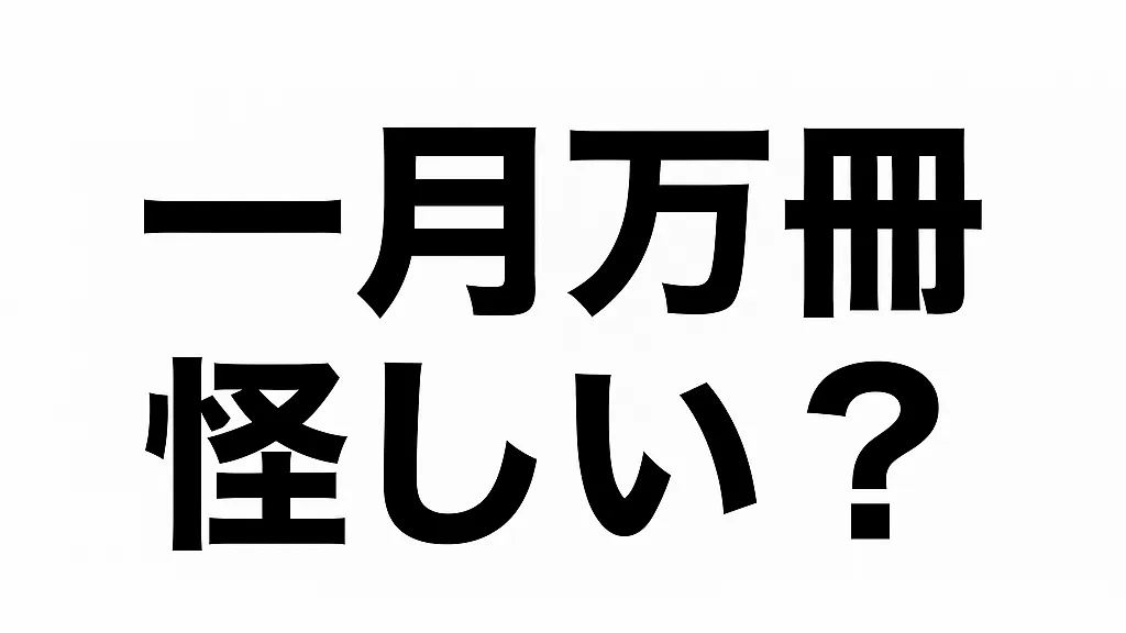 一月万冊が怪しいと言われる理由は？出演者の動向と裁判の真相を徹底解説