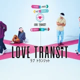 ラブトランジットのその後まとめ｜シーズン1出演者の婚約・破局・現在の活動一覧