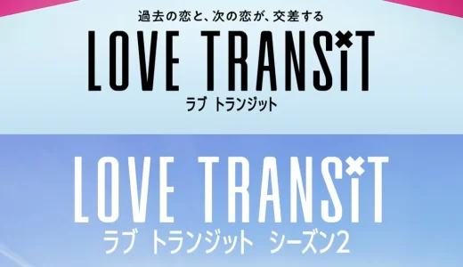 ラブトランジットのやらせ疑惑の真相｜不自然な編集と元カップル設定の実態