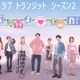 ラブトランジット2のその後まとめ｜出演者10人の恋愛・現在の活動とSNS発信