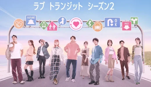 ラブトランジット2のその後まとめ｜出演者10人の恋愛・現在の活動とSNS発信
