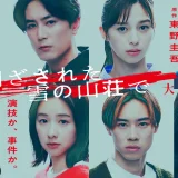 ある閉ざされた雪の山荘でネタバレ徹底解説｜三重構造トリックと井戸の真相