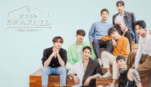 僕らの恋愛シェアハウス1のその後｜チャンミンさん・ジョンヒョンさんら出演者の現在と破局の真相