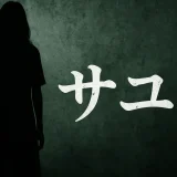サユリのネタバレと結末｜映画と原作の違いを徹底解説！怨霊の最期と家族の物語