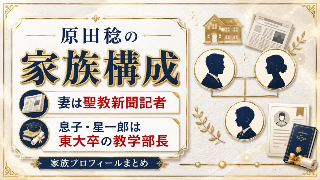 原田稔の家族構成|妻は聖教新聞記者で息子・星一郎は東大卒の教学部長