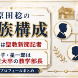 原田稔の家族構成|妻は聖教新聞記者で息子・星一郎は東大卒の教学部長