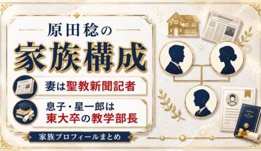 原田稔の家族構成｜妻は聖教新聞記者で息子・星一郎は東大卒の教学部長