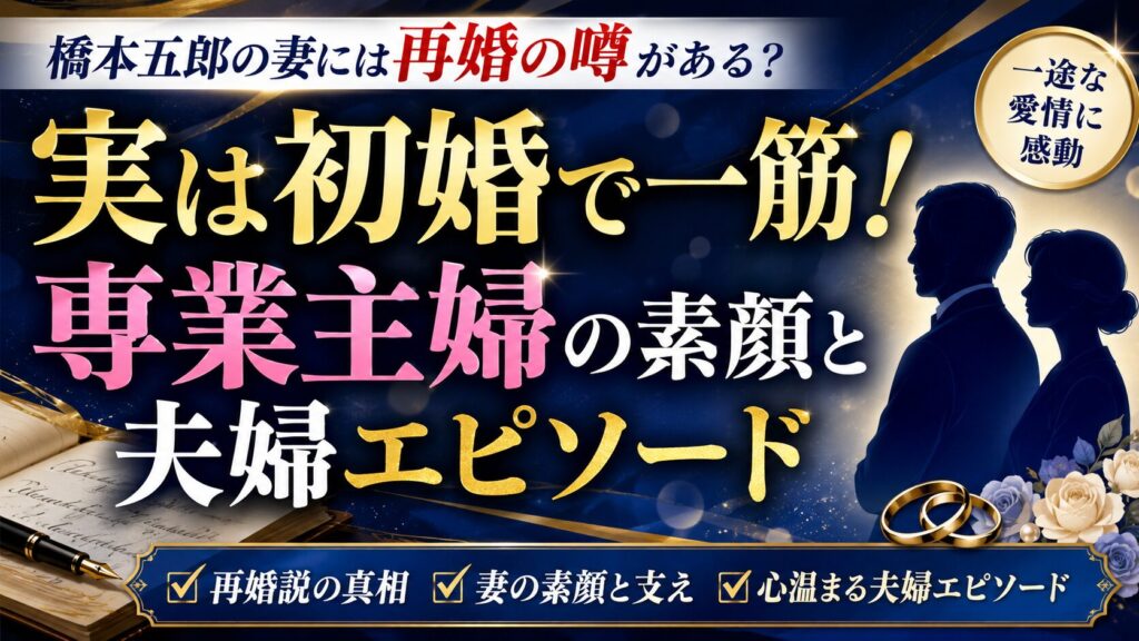 橋本五郎の妻には再婚の噂がある？実は初婚で一筋だった専業主婦の素顔と夫婦エピソード