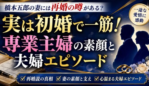 橋本五郎の妻には再婚の噂がある？実は初婚で一筋だった専業主婦の素顔と夫婦エピソード