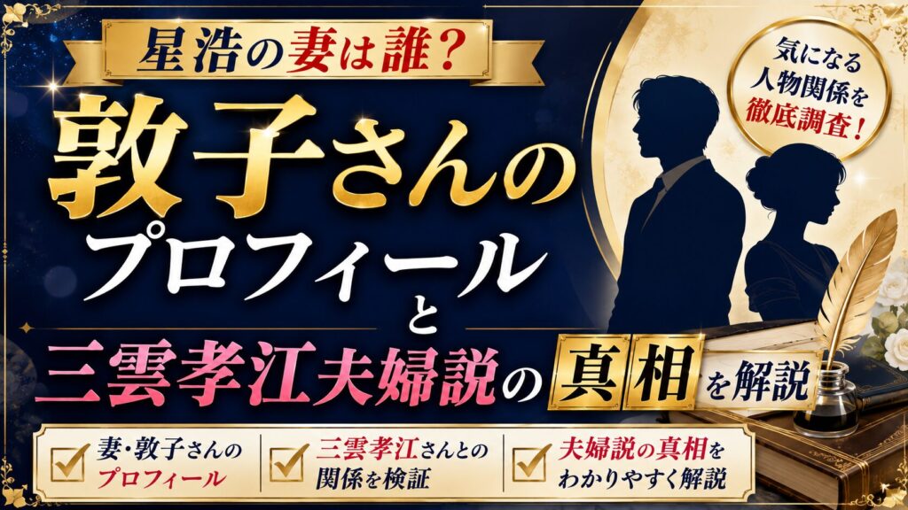星浩の妻は誰？敦子さんのプロフィールと三雲孝江夫婦説の真相を解説
