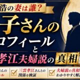 星浩の妻は誰？敦子さんのプロフィールと三雲孝江夫婦説の真相を解説