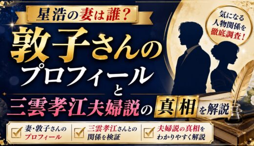星浩の妻は誰？敦子さんのプロフィールと三雲孝江夫婦説の真相を解説