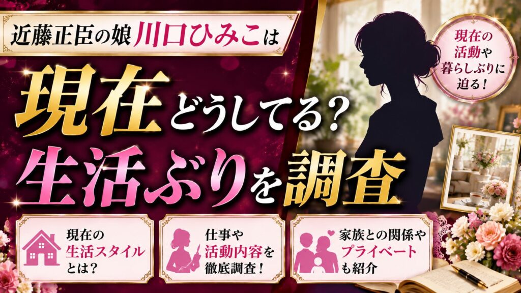 川口ひみこは現在どうしてる？近藤正臣の娘の生活ぶりや結婚情報を調査