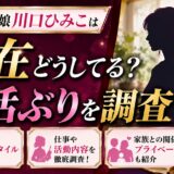 川口ひみこは現在どうしてる？近藤正臣の娘の生活ぶりや結婚情報を調査