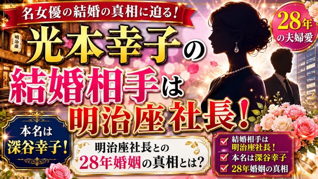 光本幸子の結婚相手は明治座社長!本名・深谷幸子と28年婚姻の真相