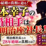 光本幸子の結婚相手は明治座社長!本名・深谷幸子と28年婚姻の真相