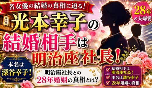 光本幸子の結婚相手は明治座社長！本名・深谷幸子と28年婚姻の真相