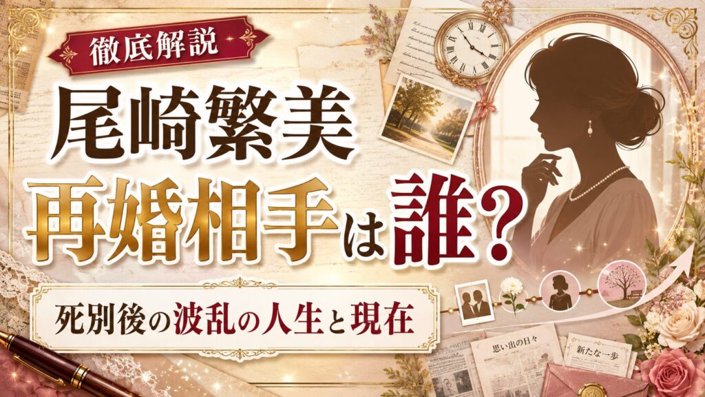 尾崎繁美の再婚相手は誰?死別後の波乱の人生と現在を徹底解説