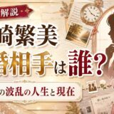 尾崎繁美の再婚相手は誰?死別後の波乱の人生と現在を徹底解説