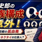田崎史郎の家族構成が意外！妻は同郷の眞由美で個性派ネクタイの仕掛人