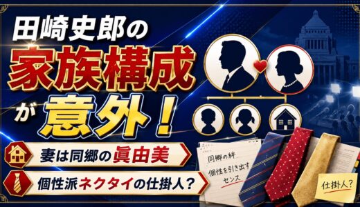 田崎史郎の家族構成が意外！妻は同郷の眞由美で個性派ネクタイの仕掛人