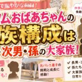 ツムツムおばあちゃんの家族構成は長男・次男・孫の大家族！さとみさんや元バレエ息子のエピソードも