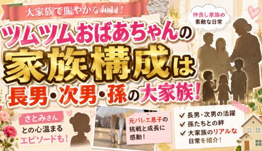 ツムツムおばあちゃんの家族構成は長男・次男・孫の大家族！さとみさんや元バレエ息子のエピソードも